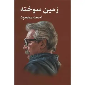 کتاب زمین سوخته اثر احمد محمود جلد شومیز نشر معین