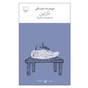 کتاب نازنین اثر فئودور داستایوفسکی ترجمه یلدا بیدختی نژاد نشر چشمه