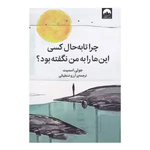 کتاب چرا تا به حال کسی این ها را به من نگفته بود؟ اثر جولی اسمیت نشر میلکان