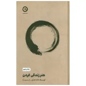 کتاب هنر زندگی کردن اثر تیک نات هان ترجمه حسین آرا نشر مون