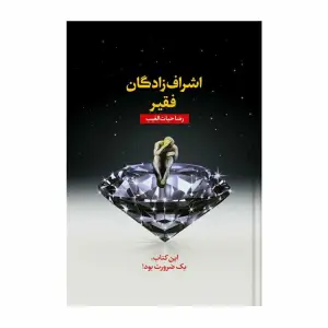 کتاب اشراف‌زادگان فقیر اثر رضا حیات‌الغیب جلد شومیز رقعی انتشارات سخنوران