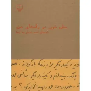 کتاب مثل خون در رگ های من اثر احمد شاملو جلد شومیز نشر چشمه