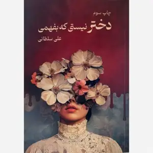 کتاب دختر نیستی که بفهمی اثر علی سلطانی جلد شومیز انتشارات نیاوش