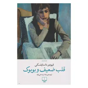 کتاب قلب ضعیف و بوبوک اثر فئودور داستایفسکی ترجمه یلدا بیدختی نژاد نشر چشمه