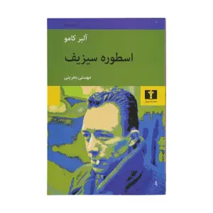 کتاب اسطوره سیزیف اثر آلبر کامو جلد شومیز انتشارات نیلوفر