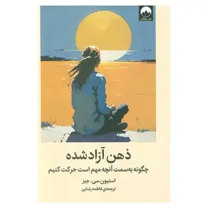 کتاب ذهن آزاد شده اثر استيون سی هيز ترجمه فاطمه رضایی جلد شومیز نشر ميلكان
