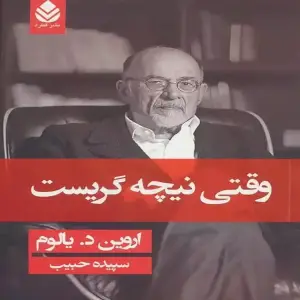 کتاب خیره به خورشید نگریستن اثر اروین د یالوم جلد شومیز نشر قطره